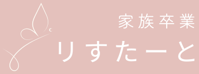 家族卒業サービス　リすたーと